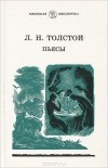 Лев Толстой - Л. Н. Толстой. Пьесы (сборник)