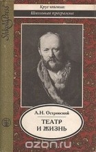 Александр Островский - Театр и жизнь (сборник)