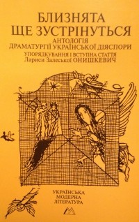 Лариса Залеська Онишкевич - Близнята ще зустрінуться: Антологія драматургії української діяспори