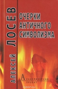 Алексей Лосев - Очерки античного символизма и мифологии