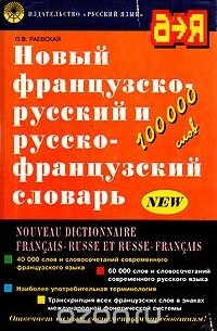 Ольга Раевская - Новый французско-русский и русско-французский словарь
