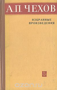 А.П. Чехов - Избранные произведения