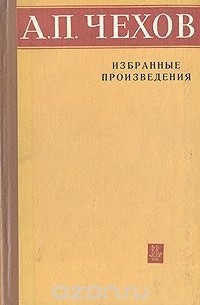 А.П. Чехов - Избранные произведения