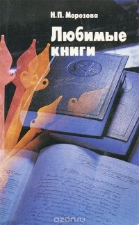 Наталья Морозова - Любимые книги