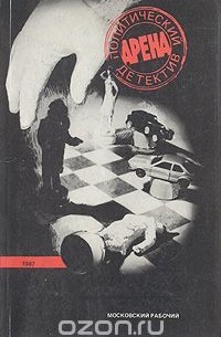  - Арена: Политический детектив. Выпуск 1 (сборник)