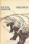 Обелиск. Дожить до рассвета