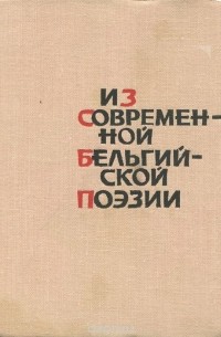 Из современной бельгийской поэзии