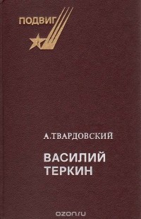 Александр Твардовский - Василий Теркин. Книга про бойца