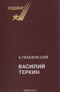 Василий Теркин. Книга про бойца