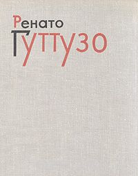 Джон Бёрджер - Ренато Гуттузо