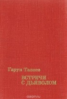 Гарун Тазиев - Встречи с дьяволом (сборник)