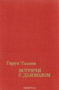 Встречи с дьяволом