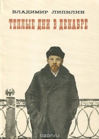 Владимир Липилин - Теплые дни в декабре (сборник)