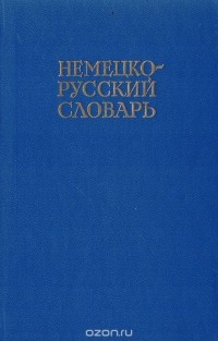 И. Я. Павловский - Немецко-русский словарь