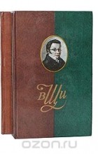 Владимир Штейнгейль - В. И. Штейнгейль. Сочинения и письма (комплект из 2 книг)