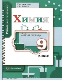  - Химия. 9 класс. Рабочая тетрадь