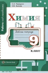 - Химия. 9 класс. Рабочая тетрадь
