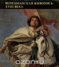 Клара Гарш - Венецианская живопись XVIII века