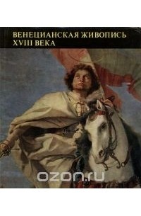 Венецианская живопись XVIII века