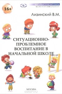 Владимир Лизинский - Ситуационно-проблемное воспитание в начальной школе