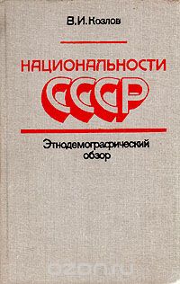 Виктор Козлов - Национальности СССР