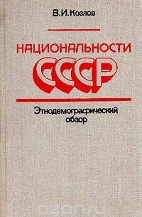 Виктор Козлов - Национальности СССР