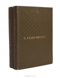 Тихон Семушкин - Т. Семушкин. Избранные произведения в 2 томах (комплект)
