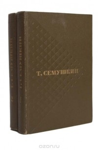 Тихон Семушкин - Т. Семушкин. Избранные произведения в 2 томах (комплект)