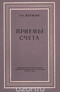 Приемы счета