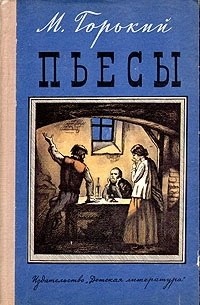 Максим Горький - Пьесы (сборник)