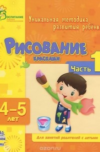 Наталья Коваль - Рисование красками. 4-5 лет. Часть 1