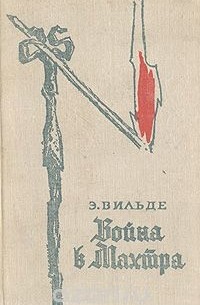 Война в Махтра