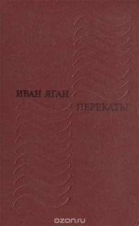 Иван Яган - Перекаты (сборник)