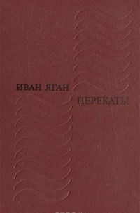 Иван Яган - Перекаты (сборник)