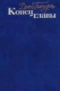 Джон Голсуорси - Конец главы (сборник)