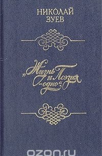 Николай Зуев - "Жизнь и Поэзия - одно"