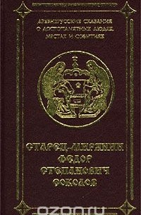  - Старец-мирянин Федор Степанович Соколов (сборник)