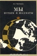 Мы играем в шахматы
