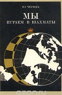 Мы играем в шахматы