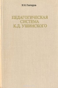 Н. Гончаров - Педагогическая система К. Д. Ушинского