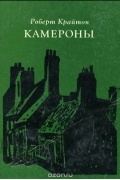 Роберт Крайтон - Камероны