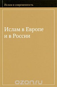  - Ислам в Европе и в России