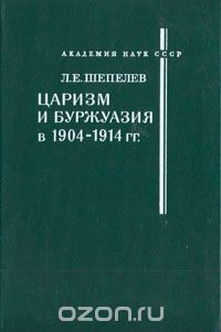 Леонид Шепелев - Царизм и буржуазия в 1904 - 1914 гг.