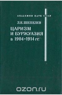 Леонид Шепелев - Царизм и буржуазия в 1904 - 1914 гг.