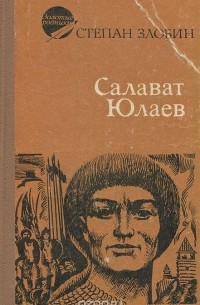 Степан Злобин - Салават Юлаев