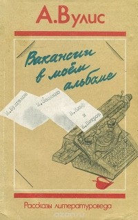 Абрам Вулис - Вакансии в моем альбоме (сборник)