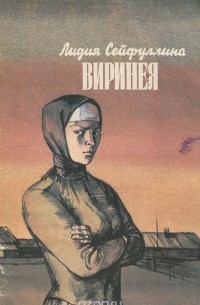 Лидия Сейфуллина - Виринея (сборник)