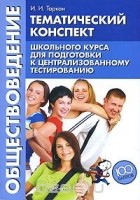 И. И. Таркан - Обществоведение. Тематический конспект школьного курса для подготовки к централизованному тестированию