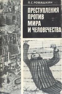 Петр Ромашкин - Преступления против мира и человечества