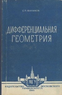 Сергей Фиников - Дифференциальная геометрия